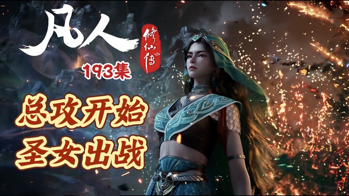 Phàm Nhân Tu Tiên tập 193: Tổng tấn công bắt đầu, Thánh nữ xuất chiến