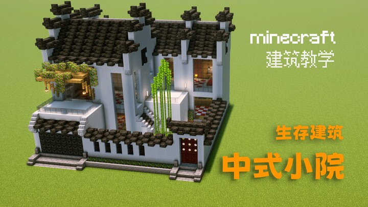 【我的世界】简单美观的中式小院，可当作生存基地使用！