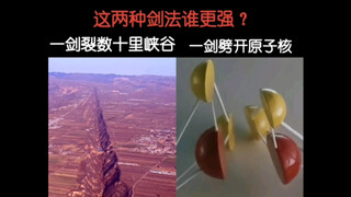 这两种剑法谁更强？