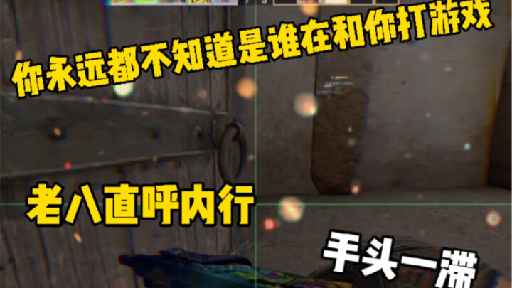 【CSGO】เฒ่าแปดร้องว่าเซียนชัดๆ