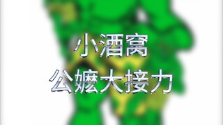 【灵能百分百/二创】小酒窝公嬷接力