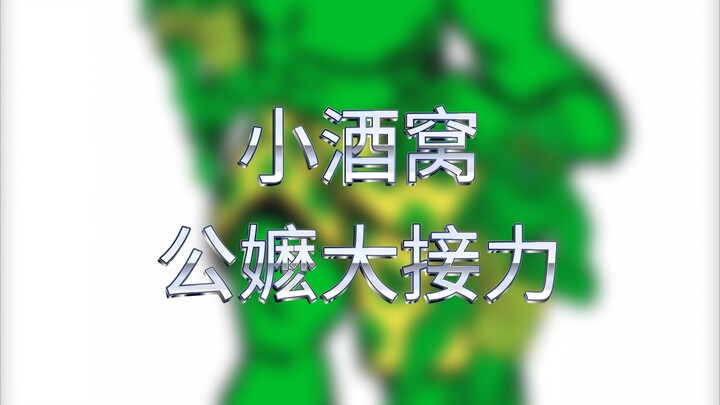 【灵能百分百/二创】小酒窝公嬷接力