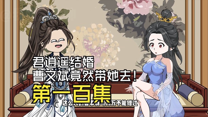 君逍遥结婚，曹文斌竟然带她去！