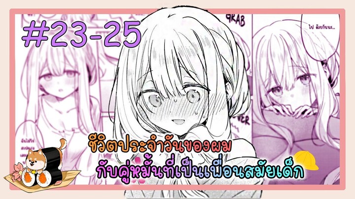 [มังงะรัก] ชีวิตประจำวันของคู่หมั่นที่เป็นเพื่อนสมัยเด็ก (ตอนที่ 23-25) {ฝึกพากย