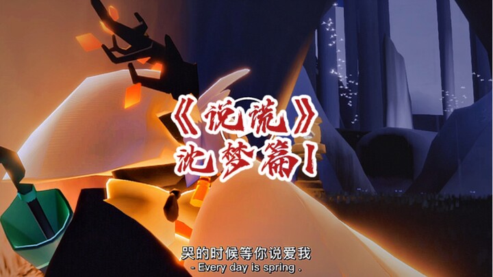《说谎41沈梦篇》“妈，我有点冷……”