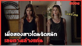 เมื่อสองสาวถูกจับตัวมาจัดหนัก เลยตามแก้แค้น สปอยหนัง