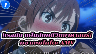 เรลกัน แฟ้มลับคดีวิทยาศาสตร์|[AMV]คนสามารถดูเวอร์ชั่นน้องสาวภายใน 10 นาที_1