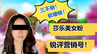 [Hiểu lầm] Fan Sharle beauty chỉ trích tài khoản tiếp thị: ba tốt, mềm và cứng