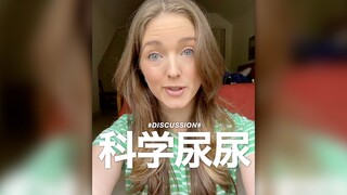 【التبول العلمي】لا تتبول متى شئت!