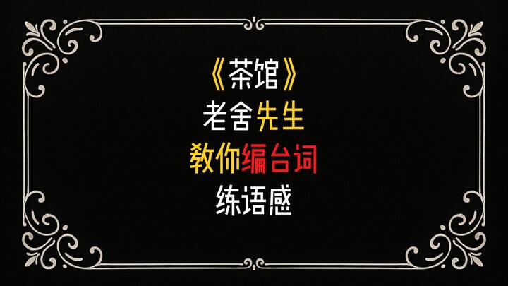 "Lao She's 'Teahouse' Teaches You How to Write Dialogue"