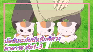 [นัตซึเมะกับบันทึกพิศวง] มาดาระ คัท1-3