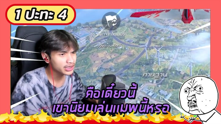 1ปะทะ4