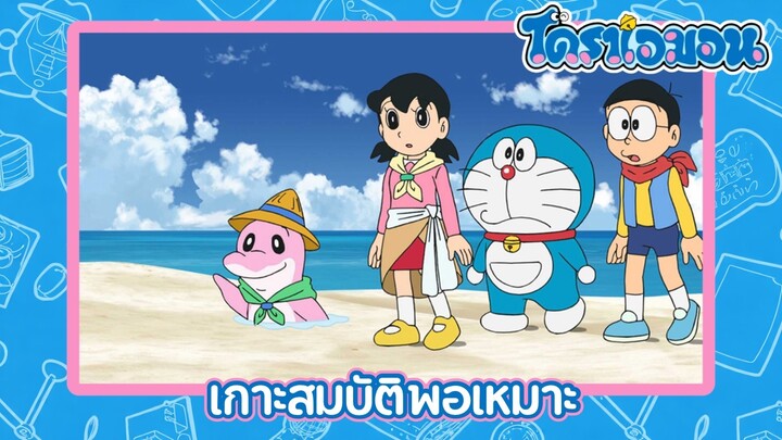 [พากย์ไทย] โดราเอมอน (2005) ตอน 515-A เกาะสมบัติพอเหมาะ