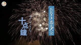 ２０２１おおさき花火大会　告知