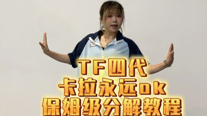 【TF Family รุ่นที่ 4】คลิปการประเมินเพลง “คาราเอฟเวอร์รีโอเค” พร้อมบทเรียนเต้นแบบละเอียดยิบมาแล้ว～