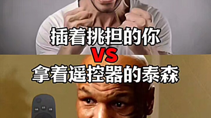 插着挑担的你VS拿着遥控器的泰森
