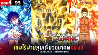 พากย์มังงะ เทพไร้พ่าย ลุยเดี่ยวอนาคตหมื่นปี  ( พระเอกเทพ -  โชว์เทพ ) ตอนที่ 93
