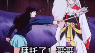 【杀生丸×戈薇】“可是她叫我哥哥诶！”