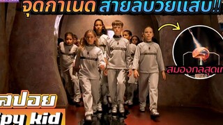 เมื่อพ่อแม่ถูกจับตัวไป"แก๊งเด็กแสบ"จึงต้องออกโรง!! สปอยหนัง-เล่าหนัง Spykid 2001