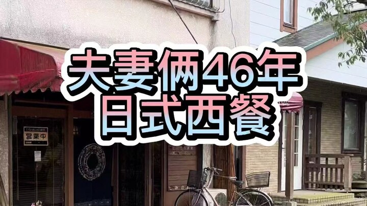 A couple has run a Japanese-style Western restaurant for 46 years, offering a work lunch special for
