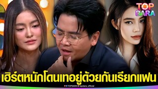 “พีเค”เฮิร์ต อยู่กับ“โจลี่ เหงียน”4วันบอกคือแฟน ลั่นถ้า“โยเกิร์ต”จะกลับมาเดี๋ยวคุยกันใหม่ | TOP DARA