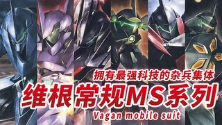 【科技一度超越联邦的最强杂兵集体】维根军常规MS系列特辑 -Vagan mobile suit-【机体力量展示MAD】