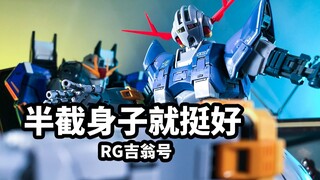 【模玩速评：RG吉翁号】初代高达大反派的最终机体，竟然只有半截身子？