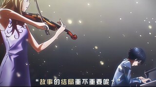 “故事的结局重不重要？”