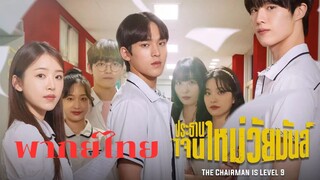 ประธานเจนใหม่ วัยมันส์ EP.1