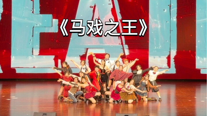 F.O.E_Dance | Zhaoqing University 2026 Dance Competition Gold Award Winner: "The Greatest Showman" –