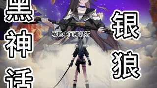 《黑神话：银狼》