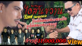 ไอ้สันขวาน - ธีเดช ทองอภิชาติ (Official Music Video)