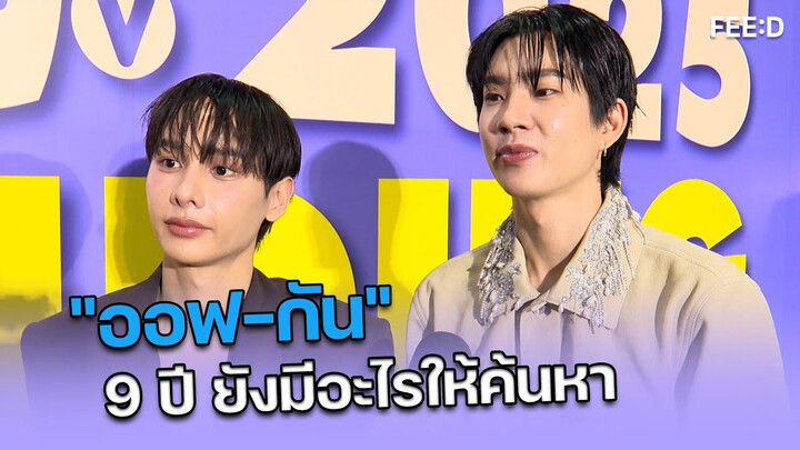 9 ปี ของ "ออฟ-กัน" ยังมีอะไรใหม่ๆ ให้ค้นหาอีกหลายด้าน : FEED