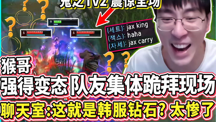 【猴哥】强！无！敌！韩服队友集体跪拜现场！猴哥见一个杀一个！弹幕：这就是韩服钻石吗？真是有够好笑呢｜ 世界最强猴王 孙悟空