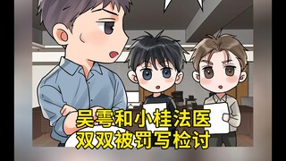 花花小鱼儿第97集：吴雩和小桂法医双双被罚写检讨