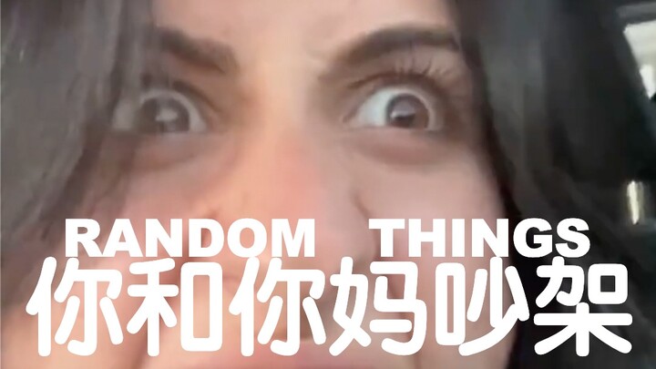 สุ่มเรื่องบางๆ | หน้าตาเวลาคุณทะเลาะกับแม่