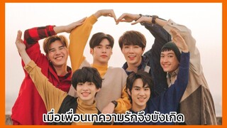 you never eat alone : เมื่อเพื่อนเทความรักจึงบังเกิด