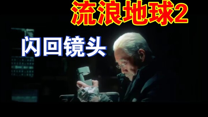 【流浪地球2】还原影片中你可能错过的闪回镜头片段！！！
