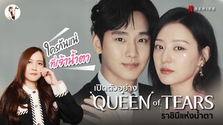 เปิดตัวอย่าง Queen of Tears ( ราชินีแห่งน้ำตา )  "รอมคอม ฟอร์มยักษ์แห่งปี 2024" | ติ่งรีวิว