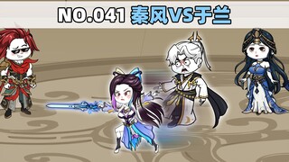 第41集 秦风VS于兰