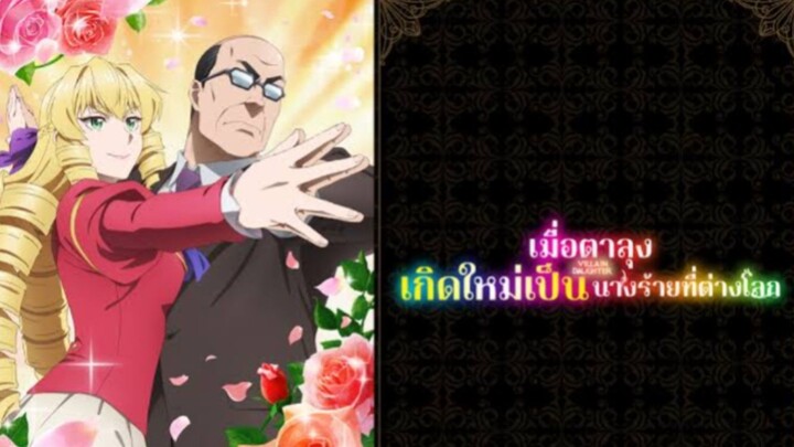 เมื่อตาลุงเกิดใหม่เป็นนางร้ายที่ต่างโลก พากย์ไทย ครบทุกตอน