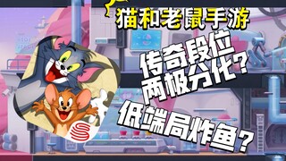 猫和老鼠手游：为什么到传奇二猫玩家的对局开始吃力？低端局为何有很多炸鱼的？