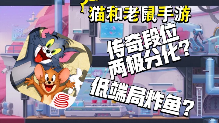 猫和老鼠手游：为什么到传奇二猫玩家的对局开始吃力？低端局为何有很多炸鱼的？