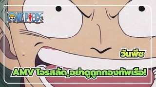 [วันพีซAMV/ ซูโมกะ]โจรสลัด,อย่าดูถูกกองทัพเรือ!