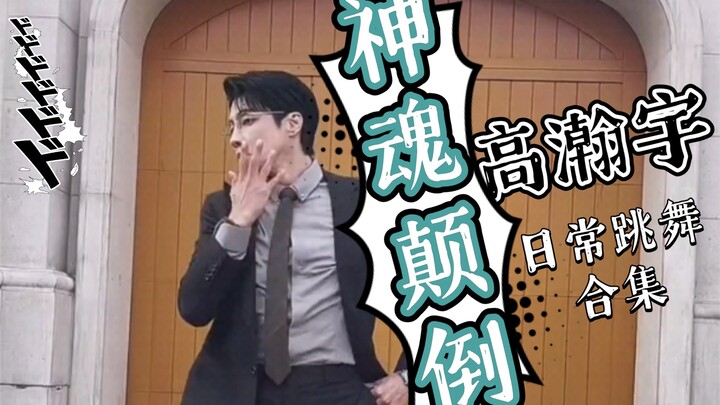 【Gao Hanyu | Kumpulan Tarian Sehari-hari】Baik Bos Du maupun Bos Mu, keduanya adalah Bos Gao yang mem