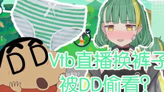 【Niar】日本Vtb直播换裤子被DD偷看？