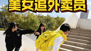 عامل توصيل الطلبات الذي تطارده الجميلات بشدة، دعوني أرى ما الذي يحدث بالضبط؟