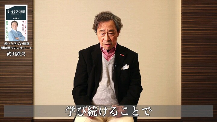 ทาเคะยะ ทาเกชิ ผู้ยึดมั่นในปรัชญา “อายุมากขึ้นก็เรียนรู้ไปจนวันตาย”