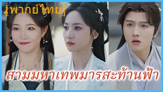 (พากย์ไทย) กู้ชิวสุ่ย จอมมารปี้ลั่ว | สามมหาเทพมารสะท้านฟ้า | พลิกฟ้าท้าชะตาสวรรค์