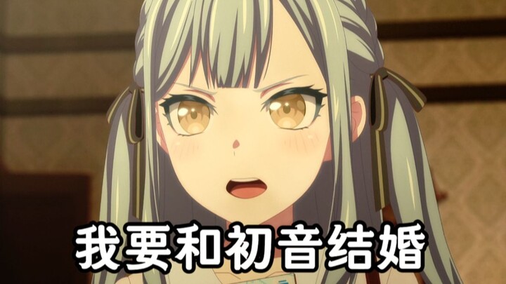 我要和初音结婚